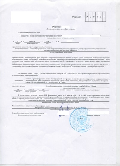 Решение об отказе в государственной регистрации